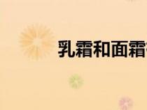 乳霜和面霜有什么区别（乳霜）