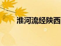淮河流经陕西吗（淮河流经的省份）