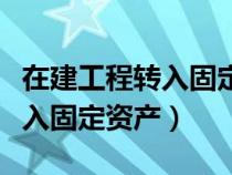 在建工程转入固定资产使用(在建工程如何转入固定资产) 在建工程转入固定资产使用(在建工程如何转入固定资产)