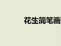 花生简笔画图片（花生简笔画）