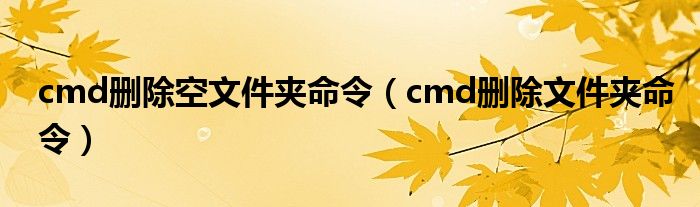 cmd删除了空文件夹命令（cmd删除了文件夹命令）