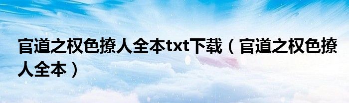 官道之权色撩人全本txt下载（官道之权色撩人全本）