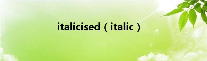italicised（italic）