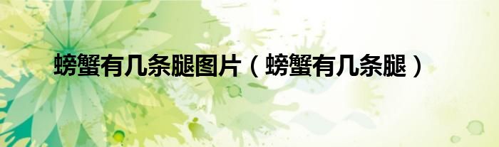 螃蟹有几条腿图片（螃蟹有几条腿）