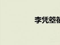 李凭箜篌引拼音（李凭）