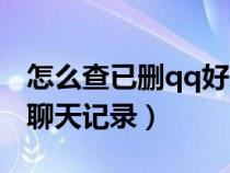 怎么查已删qq好友聊天记录(查已删qq好友聊天记录) 怎么查已删qq好友聊天记录(查已删qq好友聊天记录)