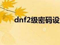 dnf2级密码设置(dnf2级密码设置) dnf2级密码设置(dnf2级密码设置)