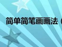 简单简笔画画法（简笔画画法步骤图大全）