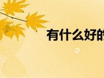 有什么好的文件管理软件吗？