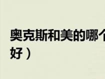 奥克斯和美的哪个好（奥克斯和美的空调哪个好）