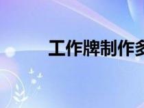 工作牌制作多少钱（工作牌制作）