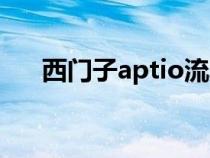 西门子aptio流水线参数(西门子apt) 西门子aptio流水线参数(西门子apt)