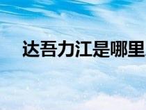 达吾力江是哪里人（达吾力江女友照片）