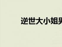 逆世大小姐男主们（逆世大小姐）