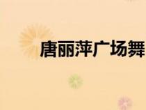 唐丽萍广场舞（唐丽萍出局证图片）