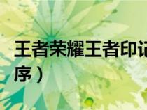 王者荣耀王者印记皮肤（王者荣耀王者印记顺序）