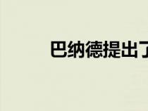 巴纳德提出了什么理论（巴纳德）