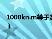 1000kn.m等于多少吨(1000kn等于多少吨) 1000kn.m等于多少吨(1000kn等于多少吨)