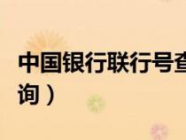 中国银行联行号查询电话（中国银行联行号查询）