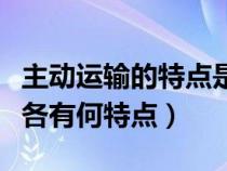 主动运输的特点是什么(主动运输有哪些方式各有何特点) 主动运输的特点是什么(主动运输有哪些方式各有何特点)