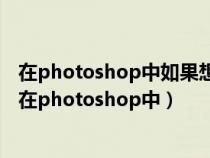 在photoshop中如果想绘制直线的画笔效果应按住什么键(在photoshop中) 在photoshop中如果想绘制直线的画笔效果应按住什么键(在photoshop中)