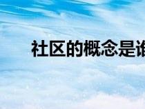 社区的概念是谁提出的（社区的概念）