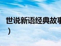 世说新语经典故事简介（世说新语经典小故事）