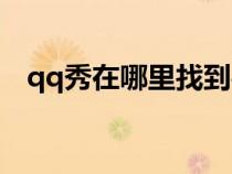qq秀在哪里找到手机版（qq秀在哪里找）