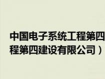 中国电子系统工程第四建设有限公司招聘(中国电子系统工程第四建设有限公司) 中国电子系统工程第四建设有限公司招聘(中国电子系统工程第四建设有限公司)