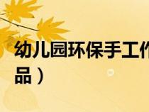 幼儿园环保手工作品汽车（幼儿园环保手工作品）