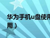 华为手机u盘使用教程（u盘在手机上怎么使用）
