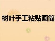 树叶手工粘贴画简单（叶子粘贴画图片大全）
