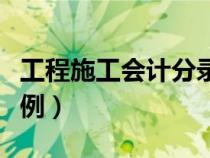 工程施工会计分录实务（工程施工会计分录实例）
