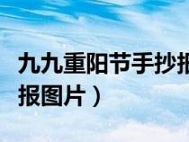 九九重阳节手抄报图片凹凸（九九重阳节手抄报图片）