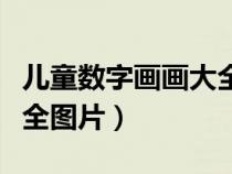 儿童数字画画大全简单漂亮（儿童数字画画大全图片）