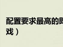 配置要求最高的即时战略（配置要求最高的游戏）