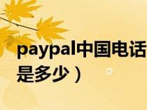 paypal中国电话客服电话（paypal客服电话是多少）