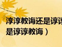 淳淳教诲还是谆谆教诲谆谆教诲(淳淳教诲还是谆谆教诲) 淳淳教诲还是谆谆教诲谆谆教诲(淳淳教诲还是谆谆教诲)