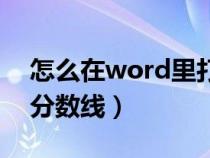 怎么在word里打分数线（word文档怎么打分数线）