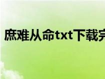 庶难从命txt下载完整版（庶难从命txt下载）
