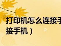 打印机怎么连接手机微信打印（打印机怎么连接手机）