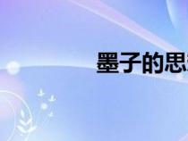 墨子的思想（墨子的思想）