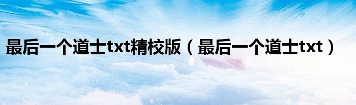 最后一个道士txt精校版（最后一个道士txt）