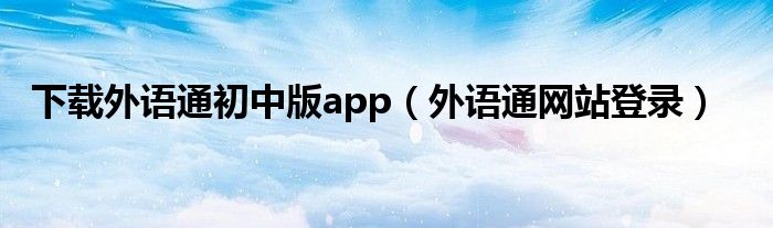 下载外语通初中版app（外语通网站登录）