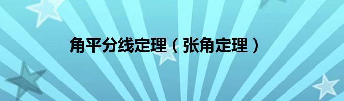 角平分线定理（张角定理）