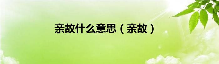 亲故什么意思（亲故）