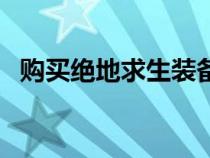 购买绝地求生装备的软件（购买绝地求生）