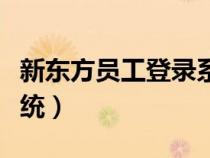 新东方员工登录系统官网（新东方员工登录系统）