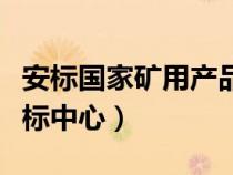 安标国家矿用产品查询（安标国家矿用产品安标中心）