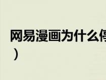 网易漫画为什么停服了（网易漫画为什么看不）